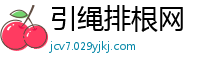 引绳排根网